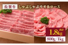 上質な和牛を贅沢食べ比べ♪佐賀牛モモしゃぶしゃぶ＆ロースしゃぶしゃぶ 計1.8kg [FBX027]