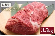 焼き方はレアがオススメ♪佐賀牛いちぼブロック 3.5kg [FBX028]