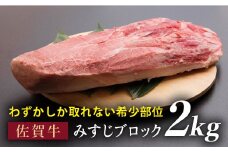 【濃厚な旨み】贅沢ディナーに♪佐賀牛みすじブロック 2kg [FBX029]
