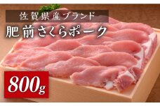 とろけるような口どけ！佐賀県産肥前さくらポーク しゃぶしゃぶ800g（400g×2） [FBX030]