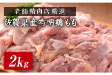 【老舗精肉店が目利き】ブランド鶏 佐賀県産有明鶏もも2kg [FBX032]