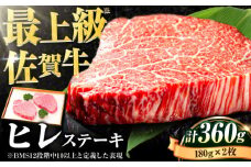 佐賀牛 ヒレステーキ 180g 2枚【A4/A5等級】【レビューキャンペーン開催中！】| ステーキ ひれすてーき 黒毛和牛 国産 ヒレステーキ ヒレ肉 冷凍 | 吉野ヶ里町/石丸食肉産業[FBX003]
