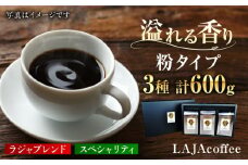LAJA・スペシャリティコーヒーセット(200g×3袋) 吉野ヶ里町/ラオジャパン [FBR002]