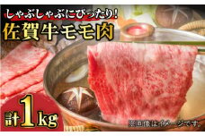 【数量限定】あっさり赤身で優雅なしゃぶしゃぶ！ A4 A5 佐賀牛 モモしゃぶ 1,000g 合計1kg 約5~7人前 吉野ヶ里町/石丸食肉産業 [FBX002]