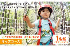 【フォレストアドベンチャー・吉野ヶ里】キッズコース（1名チケット）[FBQ005] 