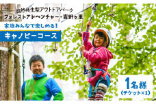 【フォレストアドベンチャー・吉野ヶ里】【大人も！子供も！】キャノピーコース（1名チケット）[FBQ003] 