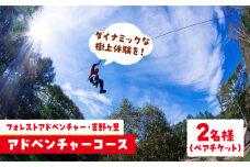 【フォレストアドベンチャー・吉野ヶ里】【ワクワク楽しい！】 アドベンチャーコース（スタンダードプラン・2名ペアチケット）[FBQ002]