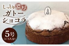 【売り切れ商品続出の人気店】しっとり濃厚♪ガトーショコラ 1個 （約4～5名様分）【吉野ヶ里・チナツ洋菓子店】チョコレートケーキ[FAR002]