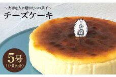 【売り切れ商品続出の人気店】【クセになる美味しさ】チーズケーキ 1個（約4~5名様分）【吉野ヶ里・チナツ洋菓子店】[FAR001] 