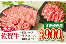 【極上のすき焼きをおうちで！】A4 A5 佐賀牛 特選すき焼きセット（約4人前）900g 吉野ヶ里町/ミートフーズ華松 [FAY026]