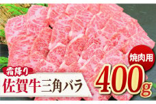 これぞ カルビ！最高級の佐賀牛 A4 A5 三角バラ焼肉用 400g 吉野ヶ里町/ミートフーズ華松 [FAY027]