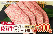 【やわらかジュ〜シ〜】A4 A5 佐賀牛 ザブトン ステーキ用 300g（150g×2枚） 吉野ヶ里町/ミートフーズ華松 [FAY028]