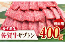 とにかく柔らかい！ A4 A5 最高級の佐賀牛 ザブトン 焼肉用 400g 吉野ケ里町/ミートフーズ華松 [FAY029]