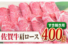 【すき焼き・しゃぶしゃぶ】A4 A5 佐賀牛 肩ロース すき焼き用 400g【ミートフーズ華松】 [FAY030]