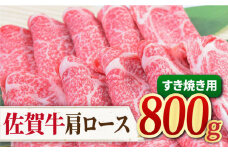 【すき焼き・しゃぶしゃぶ】 A4 A5 佐賀牛 肩ロース すき焼き用 800g（400g×2パック） 牛肉 すきやき しゃぶしゃぶ 【ミートフーズ華松】 [FAY031]