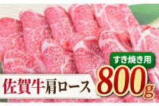 【すき焼き・しゃぶしゃぶ】 A4 A5 佐賀牛 肩ロース すき焼き用 800g（400g×2パック） 牛肉 すきやき しゃぶしゃぶ 【ミートフーズ華松】 [FAY031]