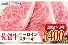 【人気No.1】 A4 A5 佐賀牛 サーロインステーキ 400g（200g×2枚）【ミートフーズ華松】 [FAY032]