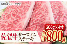 【人気No.1】 A4 A5 佐賀牛 サーロインステーキ 800g（200g×4枚）【ミートフーズ華松】 [FAY033]