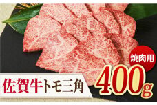 【モモ希少部位】 A4 A5 佐賀牛 トモ三角 焼肉用 400g【ミートフーズ華松】 [FAY034]