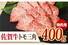 【モモ希少部位】 A4 A5 佐賀牛 トモ三角 焼肉用 400g【ミートフーズ華松】 [FAY034]