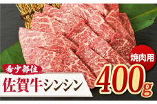 【高級肉の希少部位】 A4 A5 さっぱり柔らか♪佐賀牛 シンシン 焼肉用 400g【ミートフーズ華松】 [FAY035]