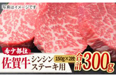 【高級肉の希少部位】 A4 A5 さっぱり柔らか♪佐賀牛 シンシン ステーキ用 300g（150g×2枚）【ミートフーズ華松】 [FAY036]