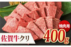【脂身少なめさっぱり赤身】 A4 A5 佐賀牛 クリ 焼肉用 400g 【ミートフーズ華松】[FAY037]