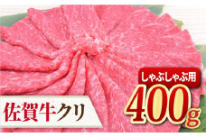  佐賀牛 しゃぶしゃぶ用 400g クリ【脂身少なめさっぱり赤身】 A4 A5【レビューキャンペーン開催中！】| 牛肉 すきやき しゃぶしゃぶ 冷凍 | 吉野ヶ里町/ミートフーズ華松 [FAY038]
