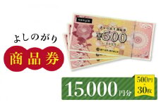 【吉野ヶ里町内で利用できる！】よしのがり商品券15,000円分（500円×30枚） 【吉野ケ里町商工会】[FBW004]