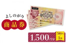 【吉野ヶ里町内で利用できる！】よしのがり商品券1,500円分（500円×3枚）【吉野ヶ里町商工会】[FBW002]