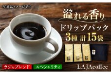 ラジャブレンド1種・スペシャリティコーヒー2種ドリップパックセット（3種合計15袋）ラジャコーヒー【吉野ヶ里】[FBR001]