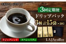 【3回定期便】ラジャブレンド1種・スペシャリティコーヒー2種ドリップパックセット(1回あたり3種合計15袋)×3回 合計45袋  [FBR004]