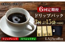 【6回定期便】ラジャブレンド1種・スペシャリティコーヒー2種ドリップパックセット（1回あたり3種合計15袋）×6回 合計90袋　吉野ヶ里町[FBR005]