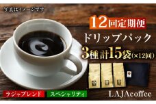 【12回定期便】ラジャブレンド1種・スペシャリティコーヒー2種ドリップパックセット（1回あたり3種合計15袋）×12回 合計180袋 [FBR006]