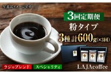 【3回定期便】LAJA・スペシャリティコーヒーセット【200g×3袋】×3回の計1.8kg[FBR007]