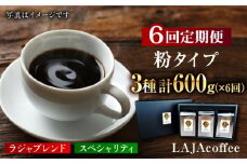 【6回定期便】LAJA・スペシャリティコーヒーセット【200g×3袋】×6回の計3.6kg [FBR008]
