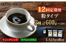 【12回定期便】LAJA・スペシャリティコーヒーセット【200g×3袋】×12回の計7.2kg 吉野ヶ里町[FBR009]