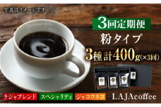 【3回定期便】ジャコウネコ・LAJA・スペシャリティコーヒーセット3種合計400g×3回の計1.2kg [FBR010]