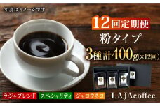 【12回定期便】ジャコウネコ・LAJA・スペシャリティコーヒーセット3種合計400g×12回の計4.8kg [FBR012]