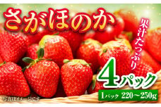 【糖度が高くて甘みたっぷり！】【1月より順次発送】さがほのか 220~250g×4【ブイマート・幸ちゃん】吉野ヶ里町[FAL003]