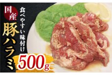 【食べやすい味付け】ホルモン専門店の国産豚ハラミ 500g 吉野ヶ里町/三田川ホルモン専門店 [FAC005]