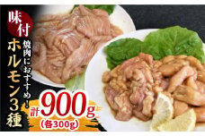 【大容量】プリプリで味わい深い！ホルモン専門店のホルモンセット900g（丸腸・上ホルモン・シマ腸各300g）【三田川ホルモン専門店】吉野ヶ里町 [FAC010]