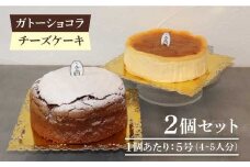 【売り切れ商品続出の人気店】人気のケーキ2個セット（直径15cm）ガトーショコラ・チーズケーキ【吉野ヶ里・チナツ洋菓子店】 [FAR006]