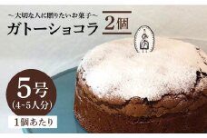 【売り切れ商品続出の人気店】≪しっとり濃厚≫ガトーショコラ 2個セット（直径15センチ）【吉野ヶ里・チナツ洋菓子店】チョコレートケーキ [FAR005]