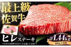牛肉の女王様！【希少部位ヒレ】佐賀牛ヒレステーキ180g×8枚 [FBX033]