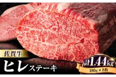 牛肉の女王様！【希少部位ヒレ】佐賀牛ヒレステーキ180g×8枚 [FBX033]