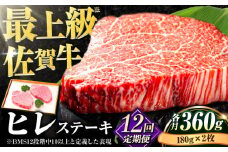 牛肉の女王様！【希少部位ヒレ】【全12回定期便】佐賀牛ヒレステーキ180g×2枚 総計4.32kg [FBX036]