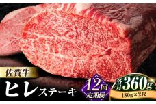 牛肉の女王様！【希少部位ヒレ】【全12回定期便】佐賀牛ヒレステーキ180g×2枚 総計4.32kg [FBX036]