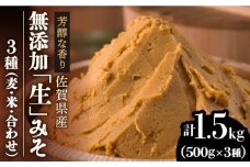 【芳醇な香り】佐賀県無添加「生」みそ3種（麦・米・合わせ）合計1.5kgセット 味噌 みそ ミソ 無添加 調味料 セット 米 麦 合わせ 吉野ケ里町/北村醤油醸造 [FAB005]