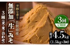 【3回定期便・芳醇な香り】佐賀県無添加「生」みそ3種（麦・米・合わせ）3回合計4.5kgセット 味噌 みそ ミソ 無添加 調味料 セット 米 麦 合わせ 吉野ヶ里町/北村醤油醸造 [FAB006]